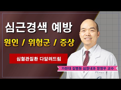 심근경색 예방 ✔ 원인ㅣ위험군ㅣ증상ㅣ치료  / 가천대 길병원 심장내과 장영우 교수