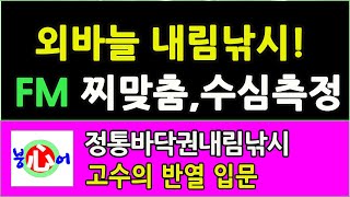 손맛터최강!바닥권 외바늘내림낚시(붕어맘의 전매특허)현장찌맞춤,수심측정의 정도