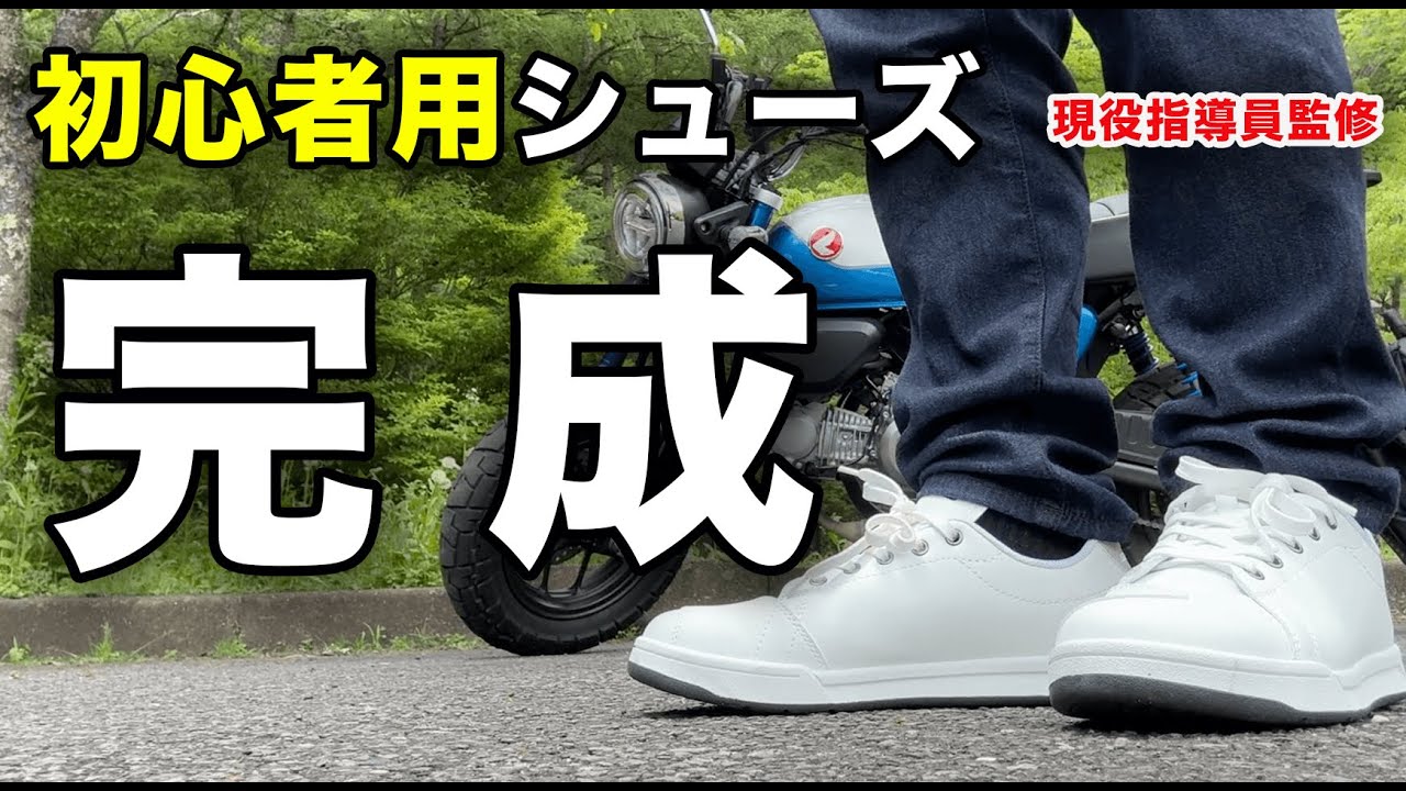 ◆初心者◆ Here are the shoes that will help you pass your motorcycle