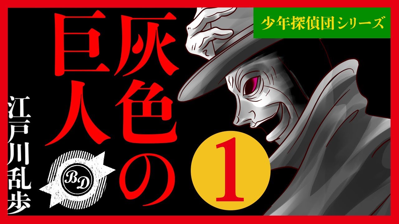 プロ声優朗読】江戸川乱歩『灰色の巨人』1/12 - YouTube