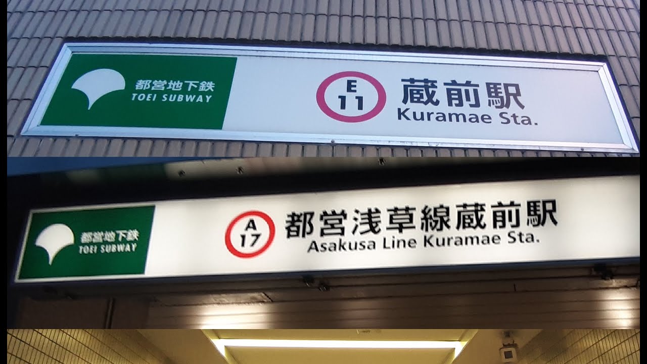 蔵前駅で大江戸線から浅草線に乗り換えてみた - YouTube