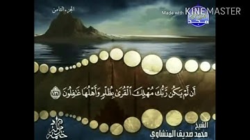 سورة الأنعام - من آية ( 131 ) إلى آية ( 137 ) - للشيخ : محمد صديق المنشاوي .