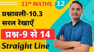 L-12, प्रश्नावली-10.3, प्रश्न-9 से 14 तक | सरल रेखाएँ | Straight Lines | 11th Maths