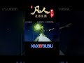 《不擅杀伐》 #凡人修仙传 #国漫 #shorts 【加入会员专享最新集】