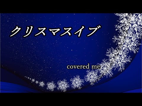 【歌ってみた】クリスマスイブ/優里