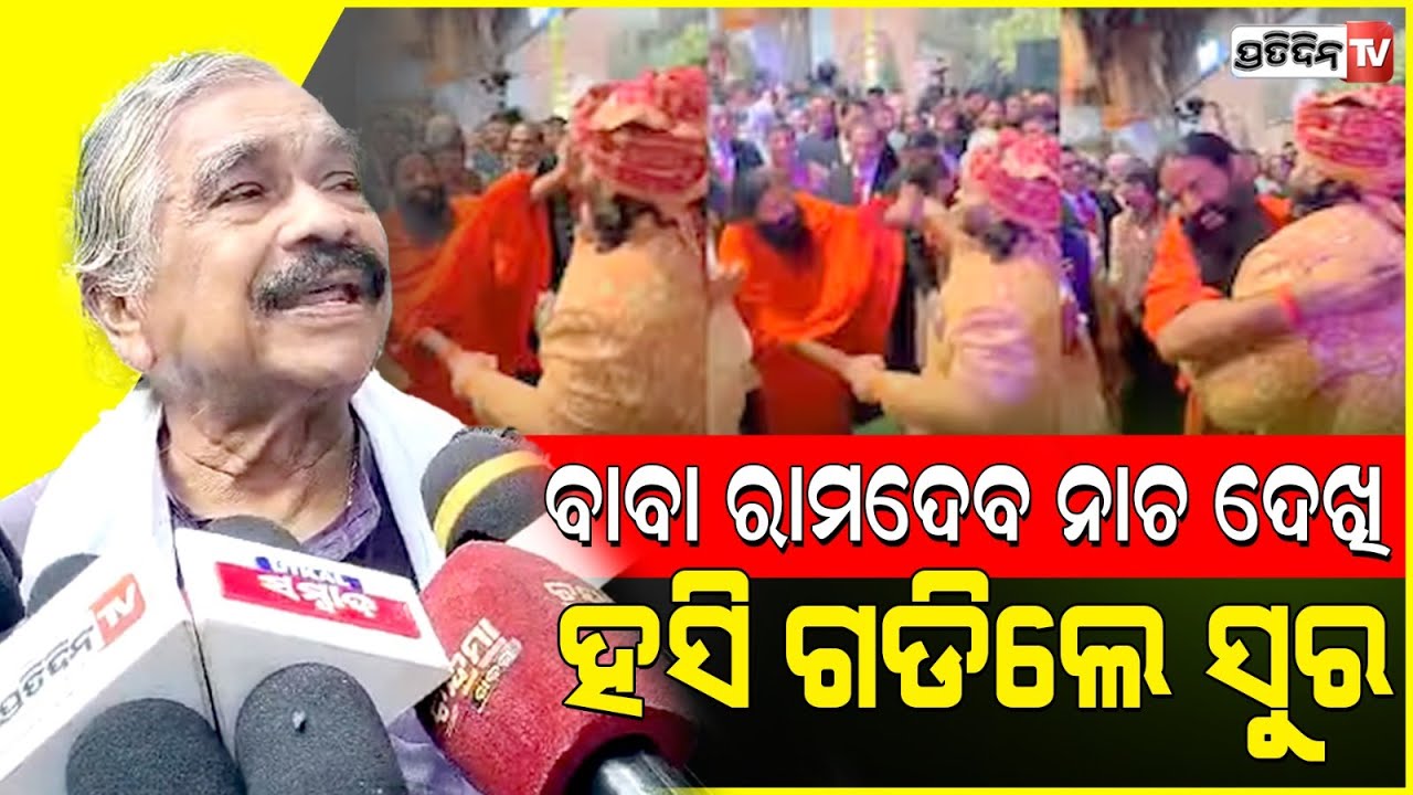 ଅମ୍ବାନୀ ପୁଅ ବାହାଘରରେ ନାଚିଲେ ରାମଦେବ ବାବା, ହସି ଉଡ଼େଇ ଦେଲେ ସୁର। Sura Routray takes jibe at Baba Ramdev.