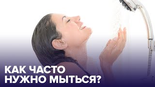 Как часто нужно ПРИНИМАТЬ ДУШ и кому вредно мыться каждый день?