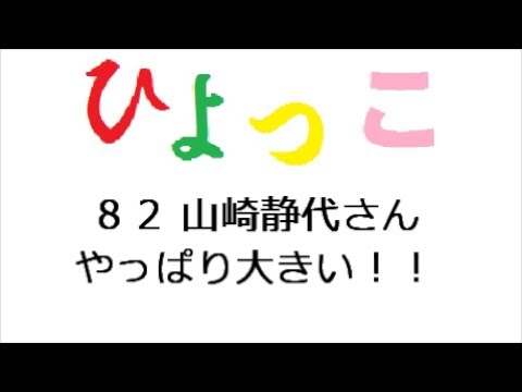 ひよっこ あらすじ ８２話 山崎静代さん、やっぱり大きい！！