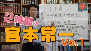 【2時間で宮本常一VOL.1】宮本常一ってどんな人？