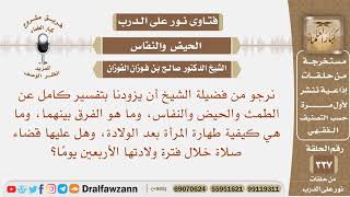 ما هو الطمث والحيض والنفاس، وما الفرق بينهما، وكفيف تطهر المرأة بعد الولادة، وهل عليها قضاء الصلاة؟