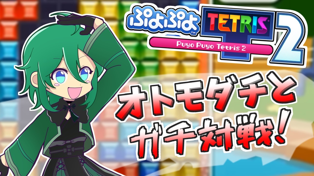 オトモダチと50本先取対決!! #vtuber #ぷよぷよ #shorts #縦型配信 #ぷよぷよテトリス2