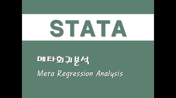 STATA를 활용한 메타분석 - (5) 메타회귀분석(Meta Regression Analysis)