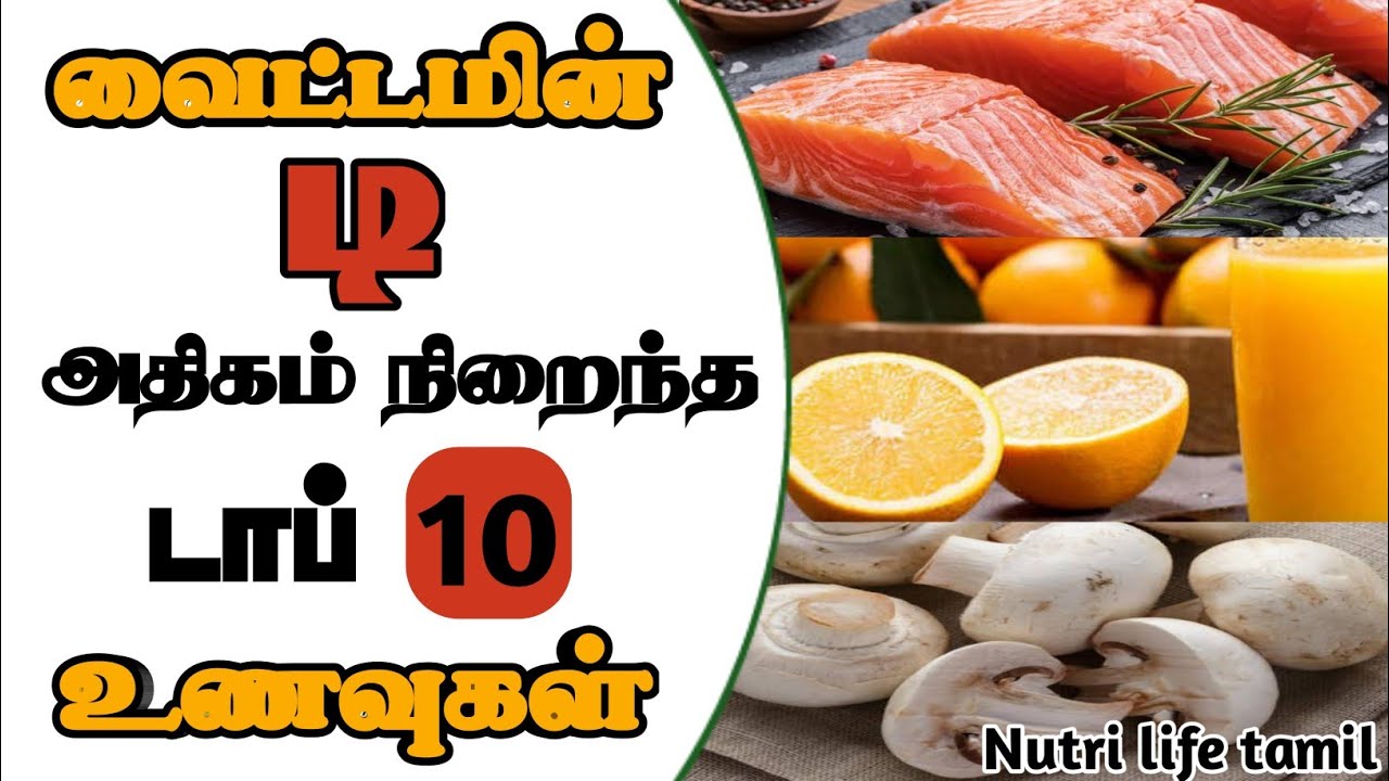 top 10 vitamin D rich foods in Tamil/ வைட்டமின் டி சத்து அதிகம் உள்ள