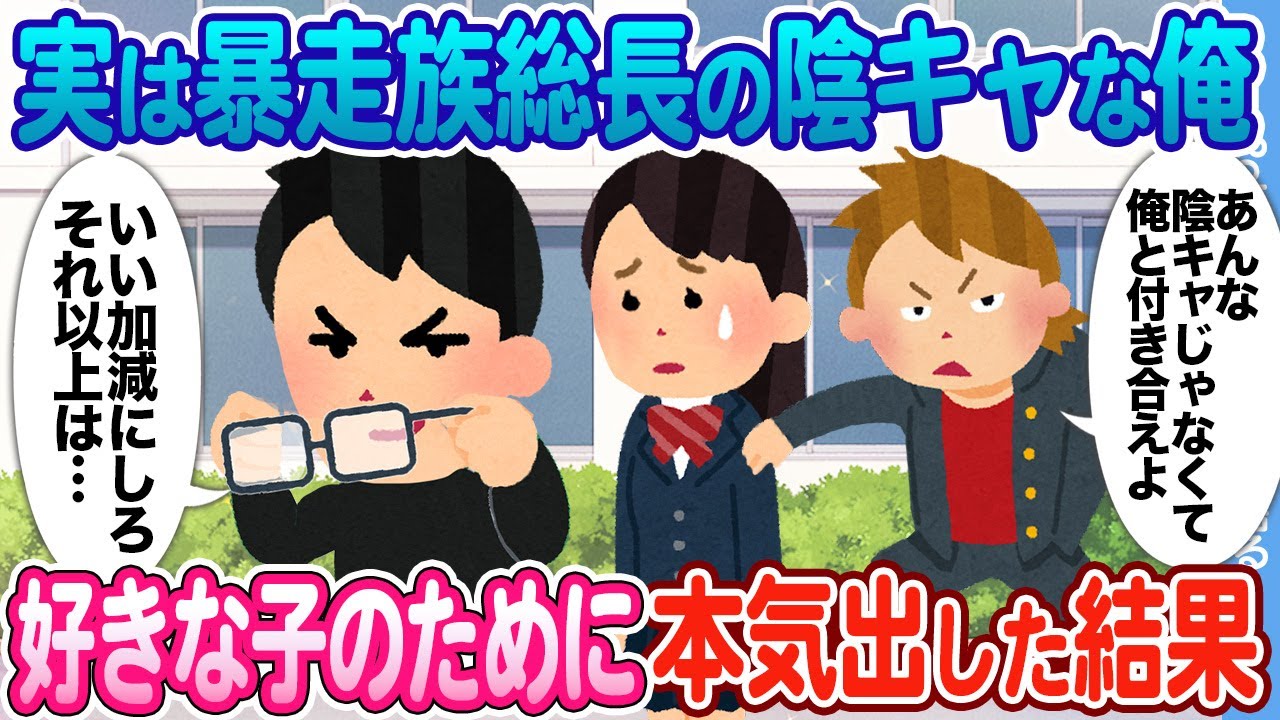 【2ch馴れ初め】暴走族総長を隠す陰キャな俺　 好きな子が不良に絡まれていたので本気出した結果