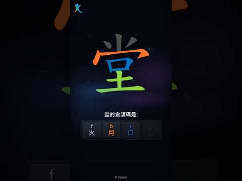 「堂」字點打？「堂」的倉頡碼教學｜五色倉頡/速成字典