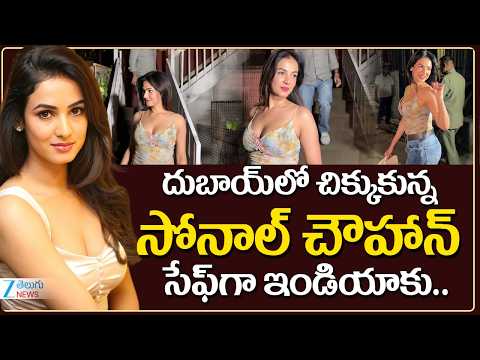 SonalChauhan Safely Return to India After Being Stranded in Dubai |  సోనాల్ చౌహాన్ సేఫ్‌గా ఇండియాకు - ZEE24TELUGUNEWS