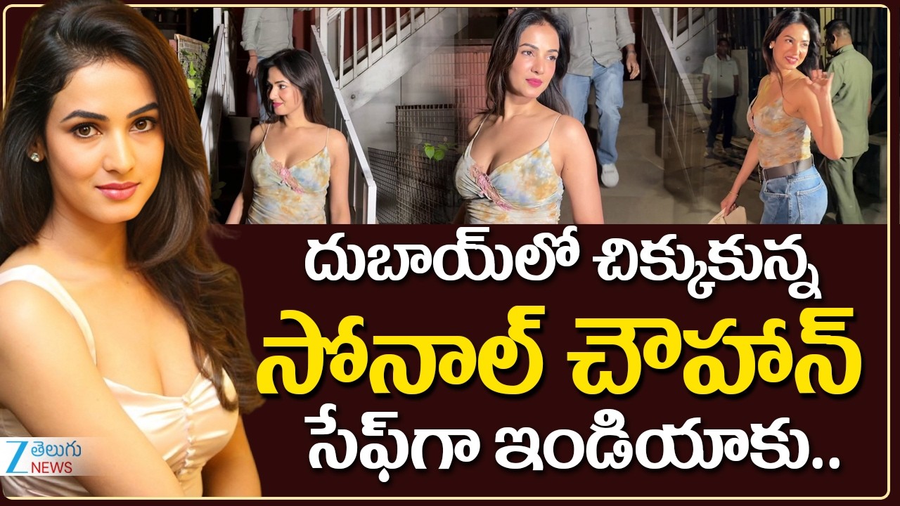 SonalChauhan Safely Return to India After Being Stranded in Dubai |  సోనాల్ చౌహాన్ సేఫ్‌గా ఇండియాకు