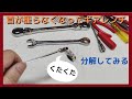 工具修理、ギアレンチの首がクタクタになったので分解してみた、板ラチェ、メンテナンス、工具紹介、メガネレンチ、スパナ、ラチェット、