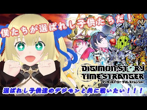 【デジモン最新作】選ばれし子供たちのデジモンと共に未来を守りたい!未来のデジモンワールドを守りたい!かつて守った街たちが...! #5【優木ユノ】【デジモンストーリータイムストレンジャー】