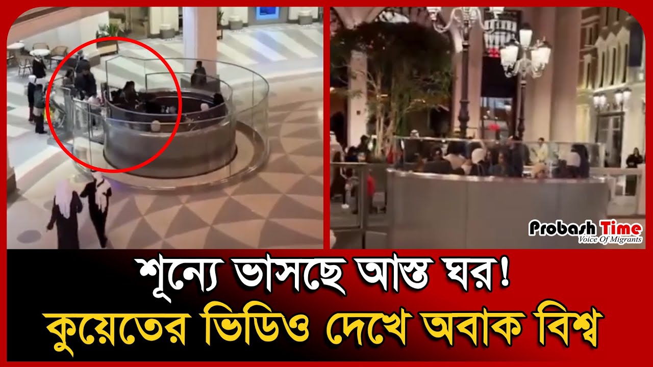 শূন্যে ভাসছে আস্ত ঘর! কুয়েতের ভিডিও দেখে অবাক বিশ্ব । Kuwait News । Viral Video । Probash Time