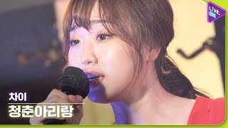 [Live. ON] 차이 (Chai) & 청춘아리랑 (Youth Arirang)