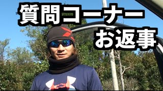 質問コーナーお返事