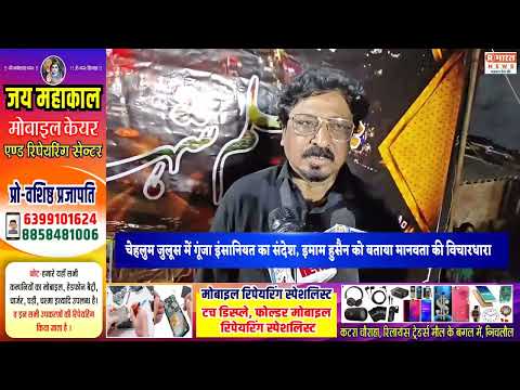 चेहलुम जुलूस में गूंजा इंसानियत का संदेश, इमाम हुसैन को बताया मानवता की विचारधारा