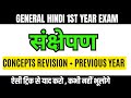 संक्षेपण कैसे लिखा जाता है || smanaya hindi vyakaran 
