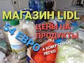 Германия/Актуальные цены на продукты/Закупка в магазине Lidl