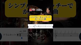 2026年最新版初心者におすすめしたいシンプルでかっこいい曲！#shorts #ドラム #叩いてみた ジャイ (Drums Channel)
