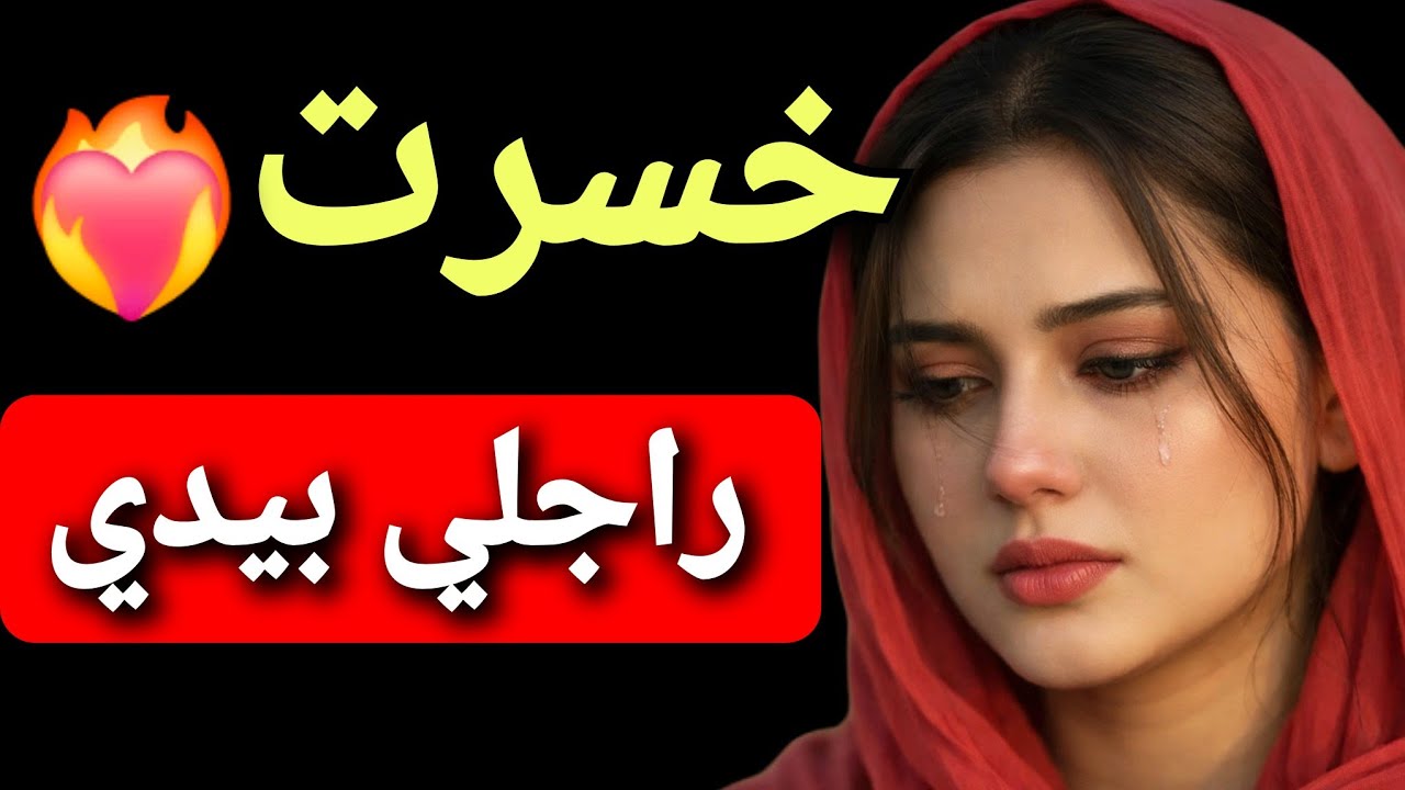 كنت حاسبة الطلاق نهاية الألم❤️‍🩹 ما عرفتش باللي هو بداية وجع ما كيساليش😭❤️‍🔥