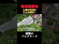 住宅真横に大迷惑！閉業した巨大レジャー施設に歴代アメリカ大統領の顔の廃墟が…かつての人気観光地を徹底取材　#廃墟 #日光 #観光スポット #不動産 #アナウンサー