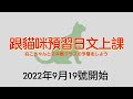 「ねこちゃんと日本語クラスの予習をしよう」始まります
