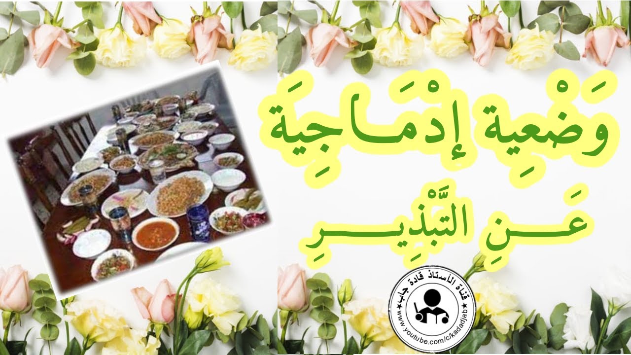 وضعية إدماجية عن التبذير للسنة 4 و5 ابتدائي