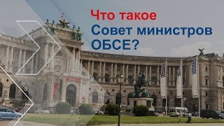 Что такое Совет министров ОБСЕ?