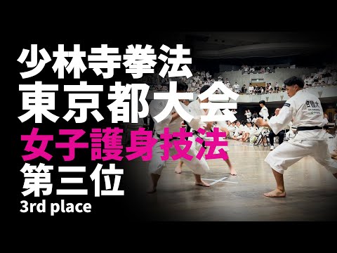 2024少林寺拳法東京都大会【女子護身技法3位】 - YouTube