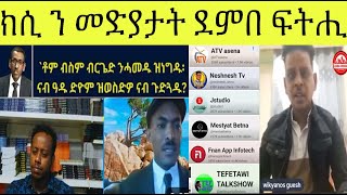 Download Lagu ኣማኑኤል ኣሰና እንታይ ኮይኑ ይበኪ ኣሎ፧ ናብ መድያታት ደምበ ፍትሒ ዝመጸ ክስታት MP3 Download Lagu ኣማኑኤል ኣሰና እንታይ ኮይኑ ይበኪ ኣሎ፧ ናብ መድያታት ደምበ ፍትሒ ዝመጸ ክስታት MP3
