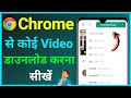 Chrome Se Koi Video Download Kaise Kare ! How To Download Video From Google Chrome