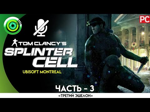 Tom Clancy’s Splinter Cell (видео)