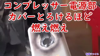 修理№ 432【コンプレッサー電源部 カバーとろけるほど 燃え燃え 】アネスト岩田 レシプロコンプレッサー TLP15EF 10 視聴者様からの修理依頼