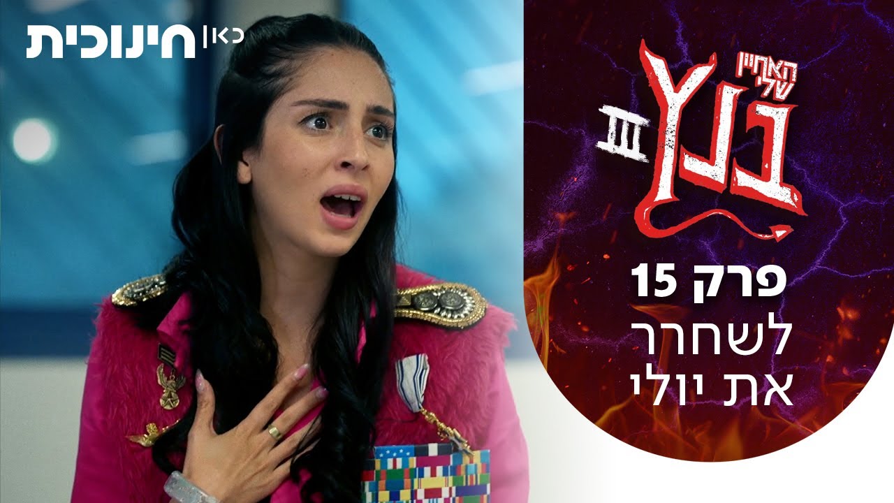 האחיין שלי בנץ 3 😈 | פרק 15 - לשחרר את יולי