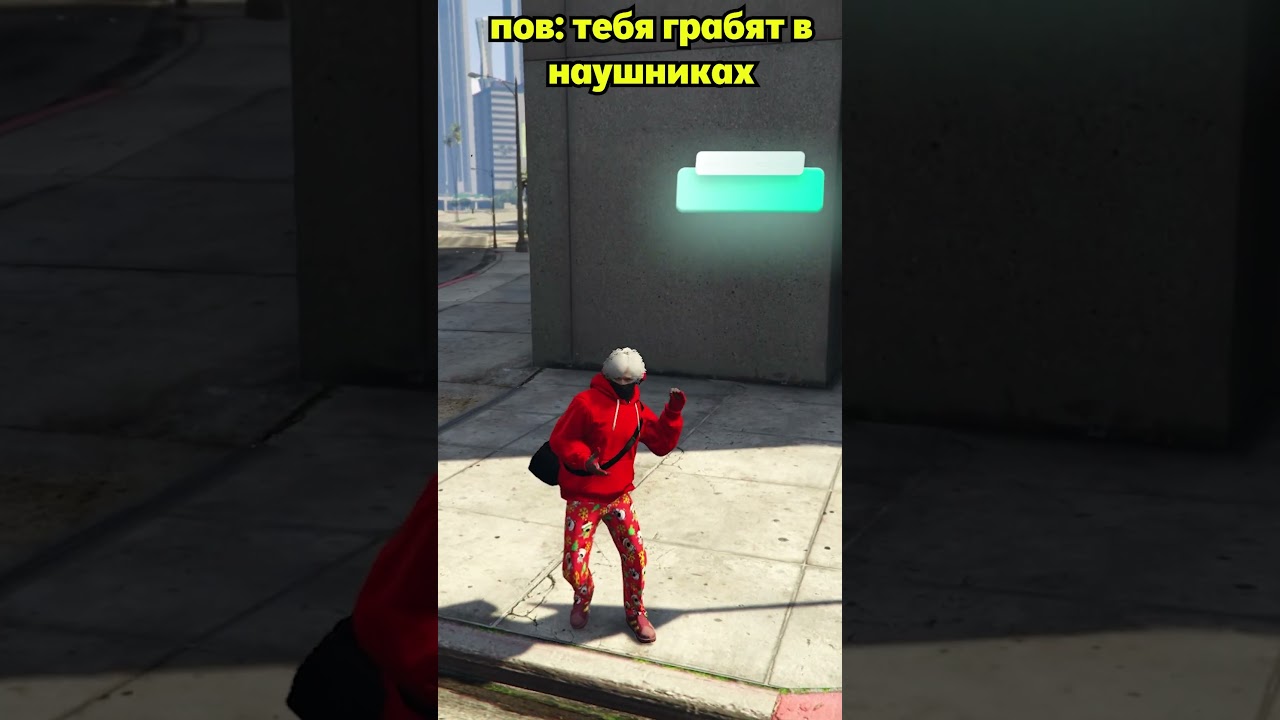 ПОВ: тебя грабят в наушниках 