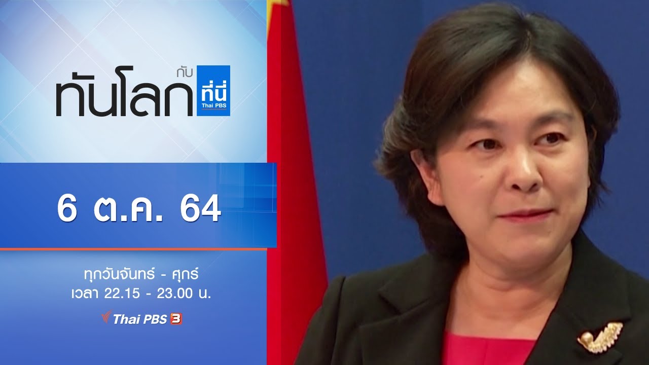 ทันโลก กับ ที่นี่ Thai PBS : ประเด็นข่าว (6 ต.ค. 64)