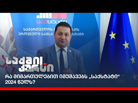 რა მიმართულებით იმუშავებს „საქსტატი“ 2024 წელს?