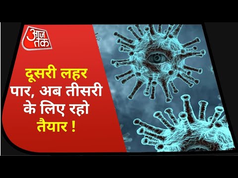 Corona Third Wave News - The next 125 days are very important. Corona Government alerted on the third wave of