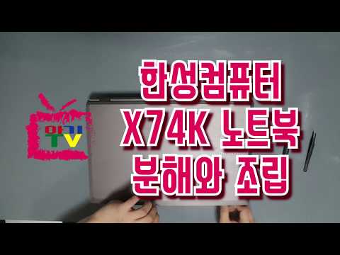 아기TV◑..◑[한성컴퓨터 X74K 노트북 분해와 조립] LAPTOP DISASSEMBLY AND ASSEMBLY