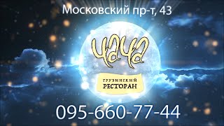 Новогодняя ночь 2016 в ресторане Чача видео Новогодняя ночь 2016 в ресторане