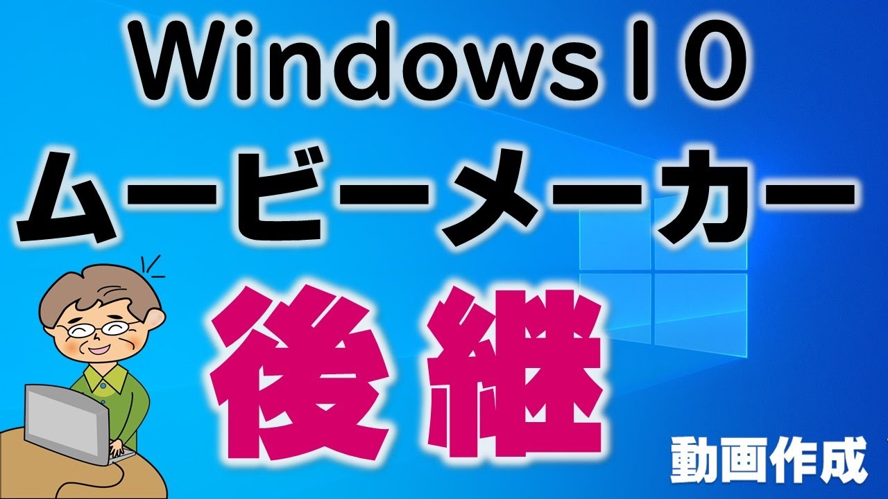 ムービーメーカー後継 Windowsフォト の使い方講座 Youtube