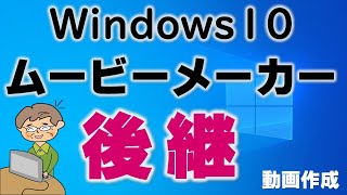 ビデオエディターの使い方【ムービーメーカー後継】の使い方講座