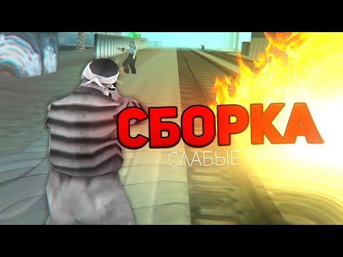 СБОРКА ДЛЯ ОЧЕНЬ СЛАБЫХ ПК ОТ SEANSIZE LIZERGIN! 1000 FPS - GTA SAMP